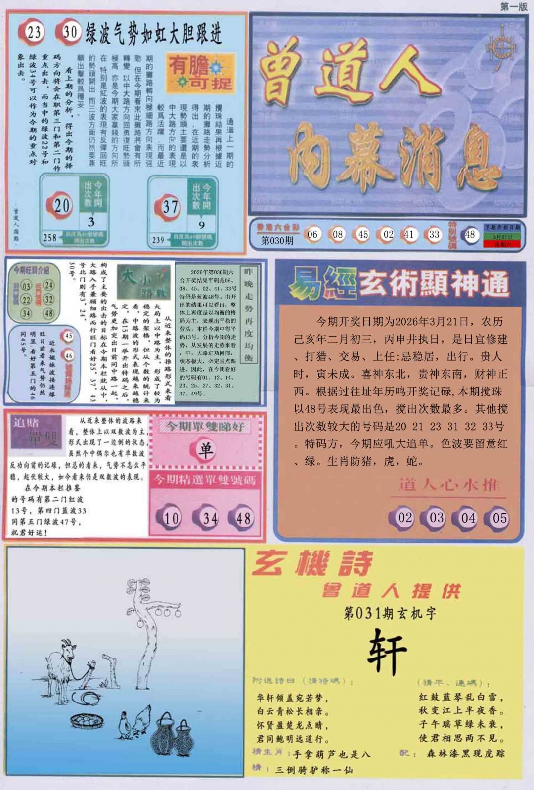 031期曾道人内幕消息A[图]